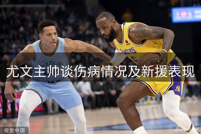 尤文主帅谈伤病情况及新援表现